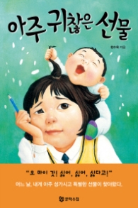 아주 귀찮은 선물